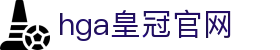 hga皇冠官网